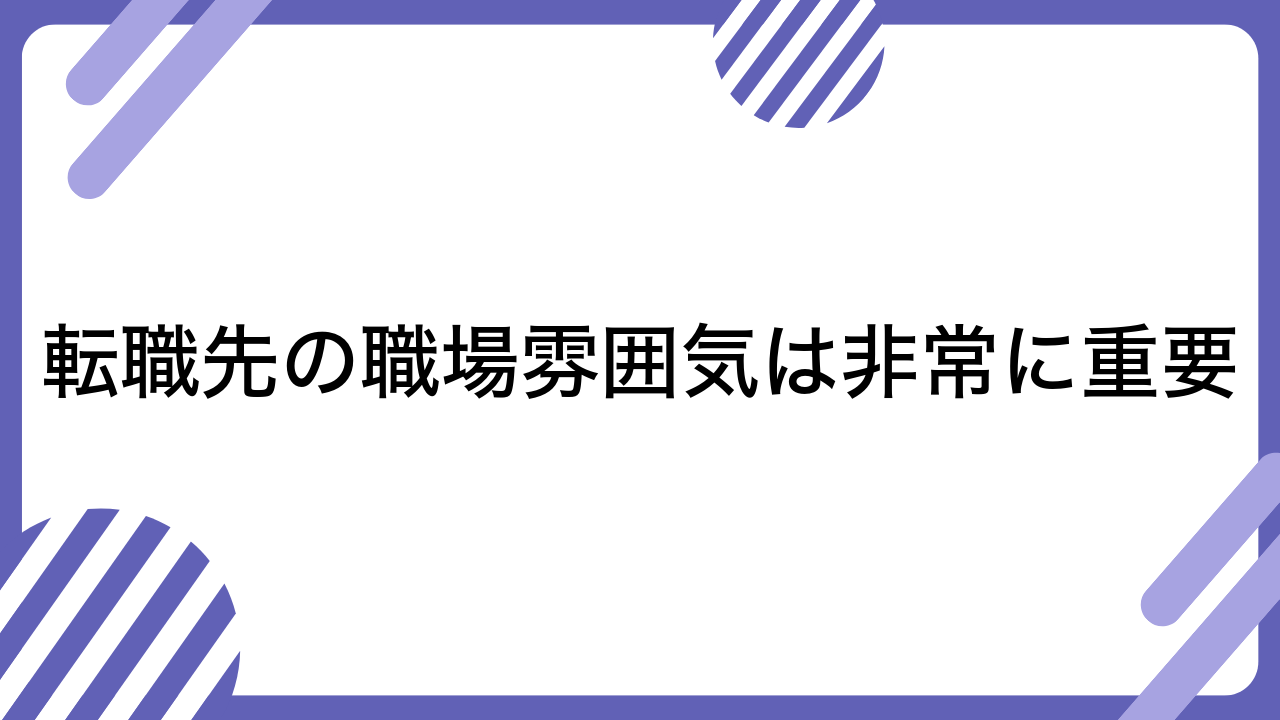 転職先の職場雰囲気は非常に重要