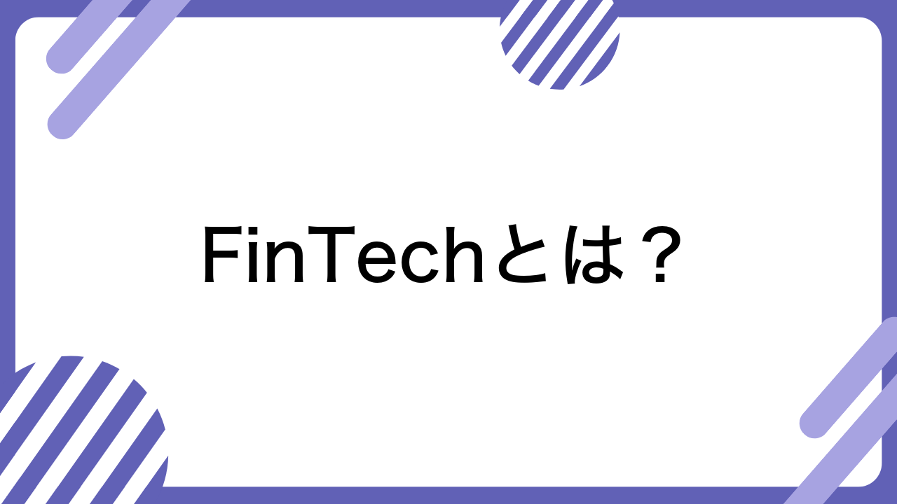 FinTechとは？