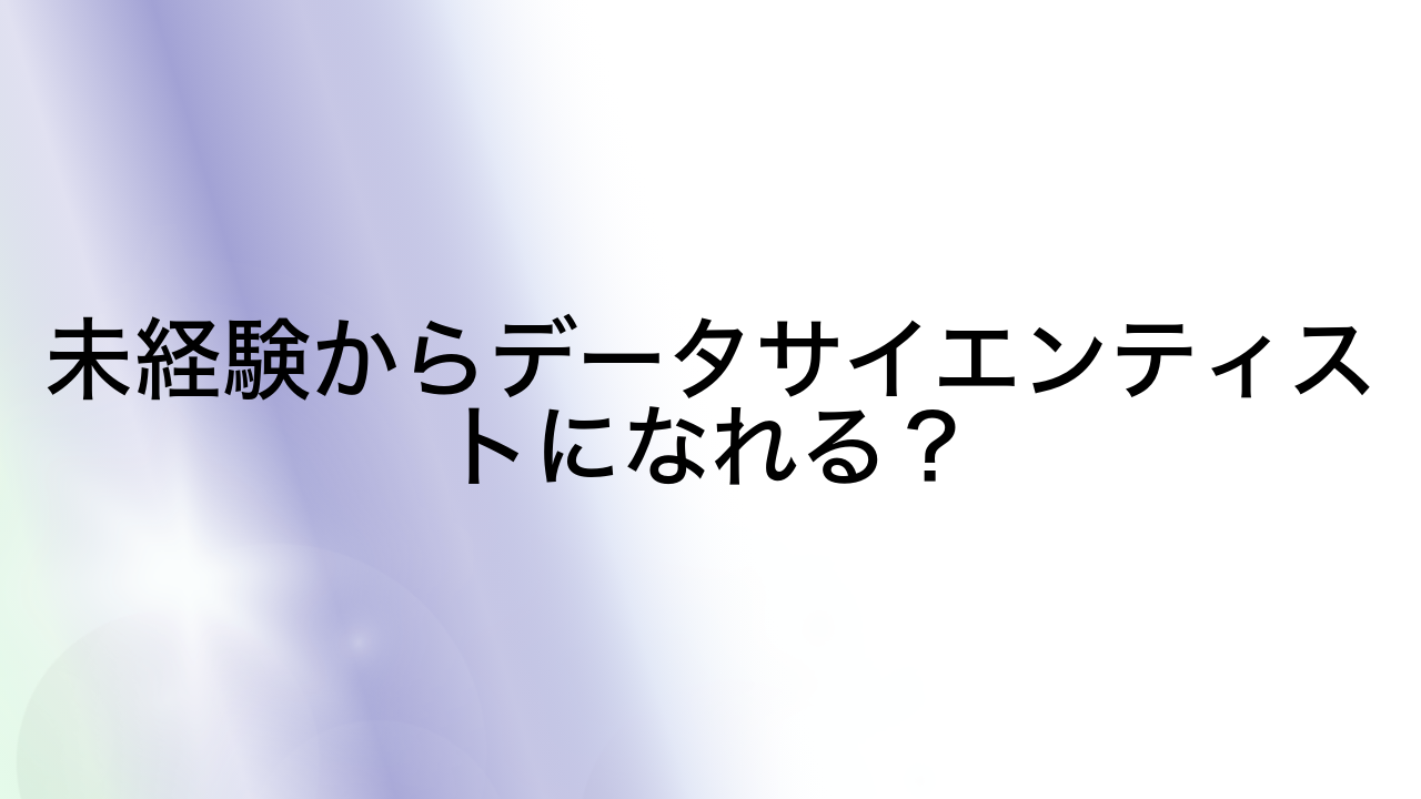 未経験からデータサイエンティストになれる？