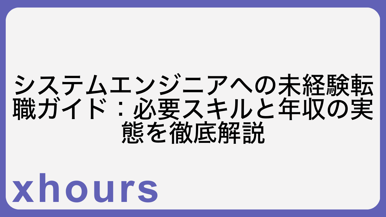 システムエンジニアへの未経験転職ガイド：必要スキルと年収の実態を徹底解説