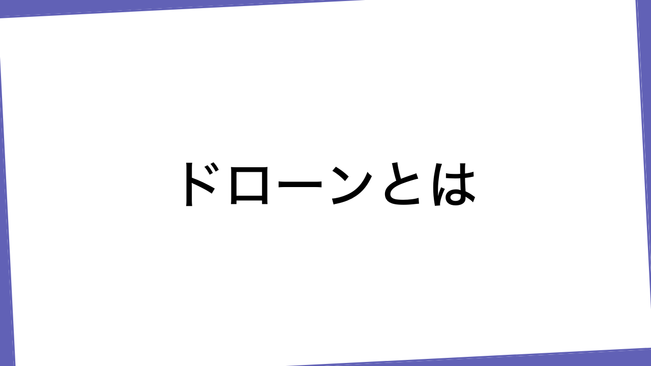 ドローンとは