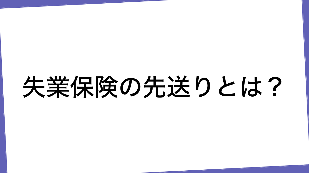 失業保険の先送りとは？