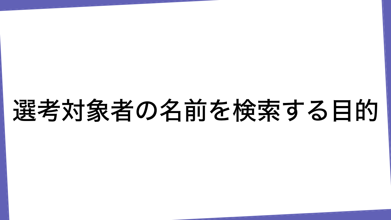 選考対象者の名前を検索する目的