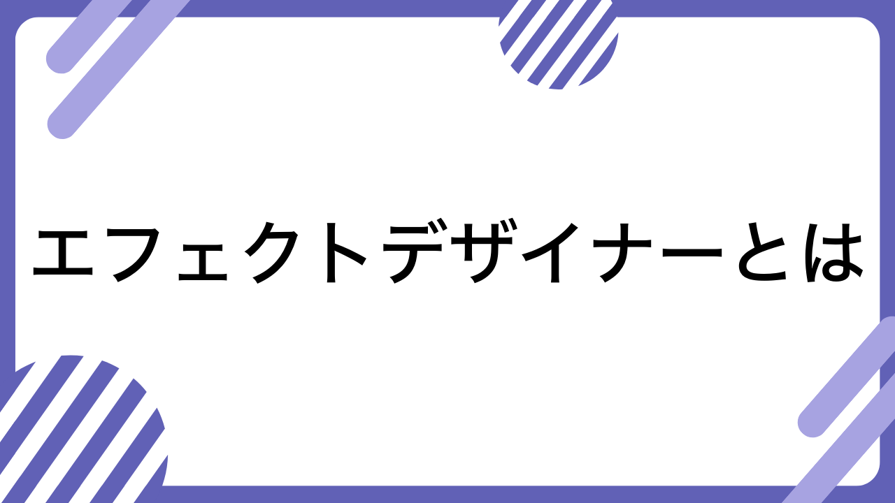 エフェクトデザイナーとは