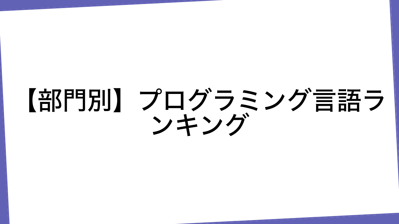 【部門別】プログラミング言語ランキング