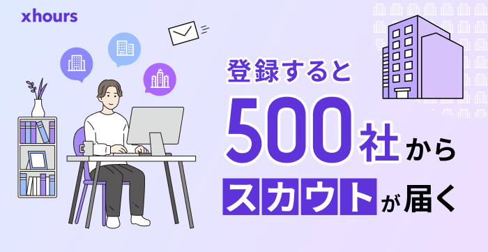 登録すると５００社からスカウトが届く